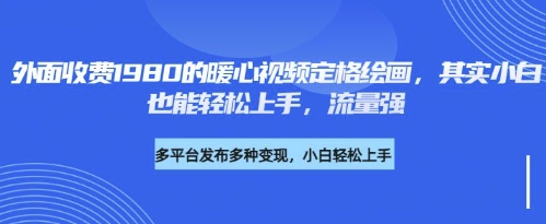 各大平台的流量密码，外面收费1980的利用AI绘画社会感人事件定格画面，简单几步就能完-赚钱网
