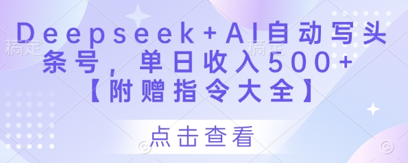 Deepseek+AI自动写头条号，单日收入500+ 【附赠指令大全】-赚钱网