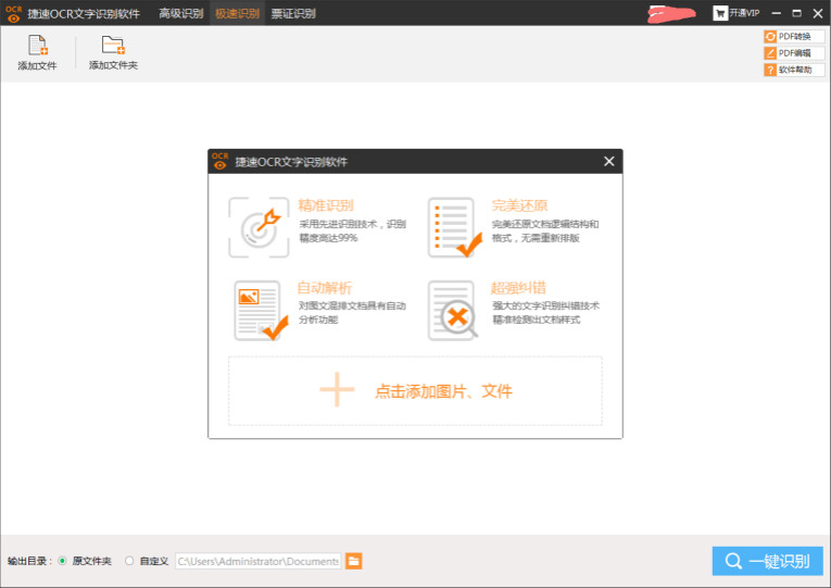 捷速OCR文字识别5.3VIP破解版-赚钱网