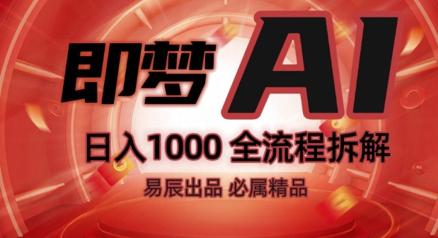 抖音最火的副业玩法拆解!即梦AI抖音副业操作全流程教学!-赚钱网