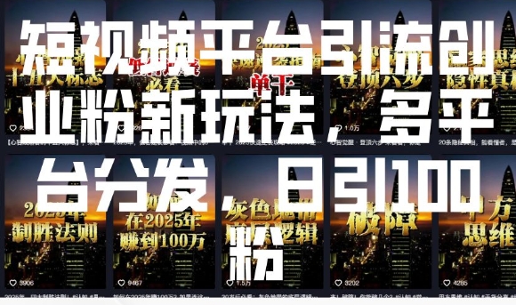 短视频平台引流创业粉新玩法，多平台分发，日引100粉-赚钱网