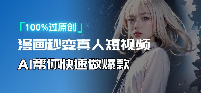 （13784期）人人可操作！用AI软件转卡通人物为真人，轻松制作高收益视频！-赚钱网