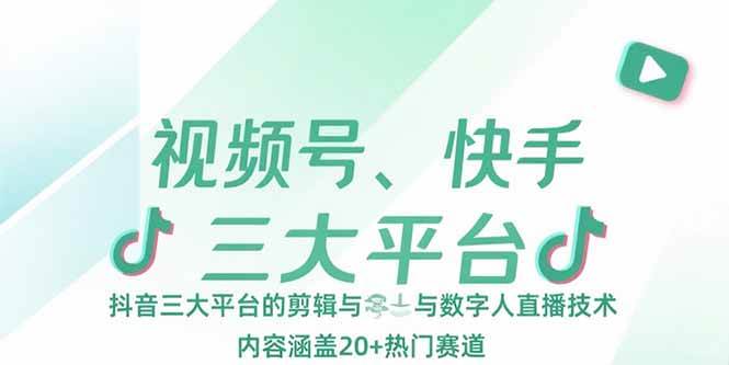 （15449期）视频号、快手、抖音三大平台的剪辑与数字人直播技术，内容涵盖20+热门赛道-赚钱网