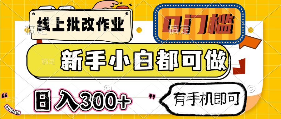 （14914期）线上批改作业 0门槛 新手小白都可做 日入300+ 有手机即可-赚钱网
