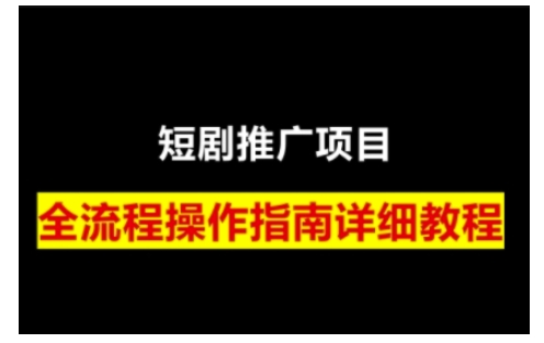 短剧运营变现之路，从基础的短剧授权问题，到挂链接、写标题技巧，全方位为你拆解短剧运营要点-赚钱网