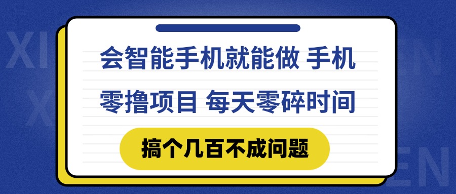 （14894期）会智能手机就能做 手机零撸项目，有快手就可以做，每天零碎时间搞个几…-赚钱网