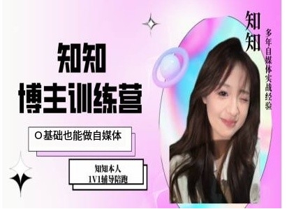 IP博主打造特训课，0基础也能做自媒体-赚钱网