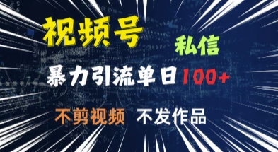 视频号私信，强提醒，不发视频，不剪视频，有操作就有人，单人单日引流100-赚钱网