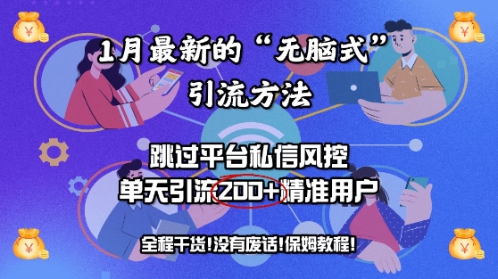 1月最新的“无脑式”引流方法，跳过平台私信风控，单天引流200+精准用户-赚钱网