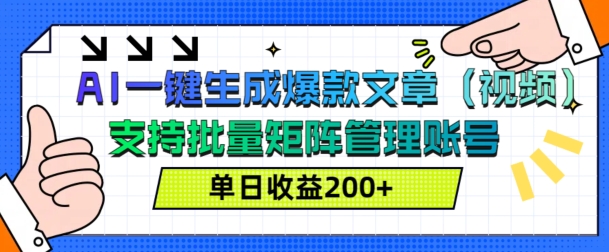AI一键生成爆款文章(视频)，支持批量管理账号，单日收益200+-赚钱网