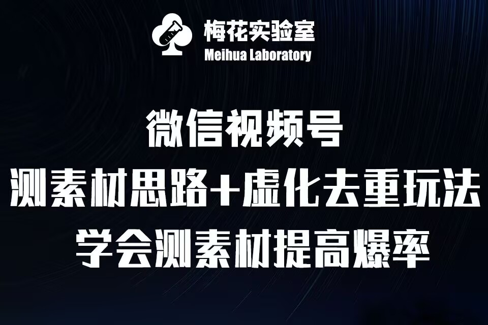视频号连怼技术-测素材思路和上下虚化去重玩法-梅花实验室社群专享-赚钱网