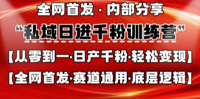 私域日进千粉训练营，全网首发，从0开始带你做好私域，适用于任何赛道，让日产千粉不再是梦-赚钱网