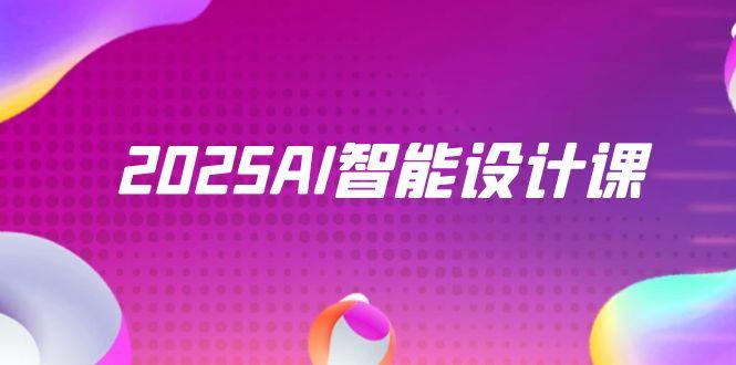 （14813期）2025AI智能设计课，StableDiffusion+ComfyUI，室内景观全流程实战-赚钱网