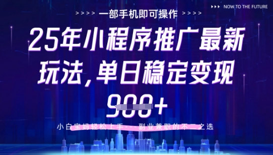 25年小程序挂G推广掘金最新玩法，一部手机即可操作，保底日入9张+【揭秘】-赚钱网