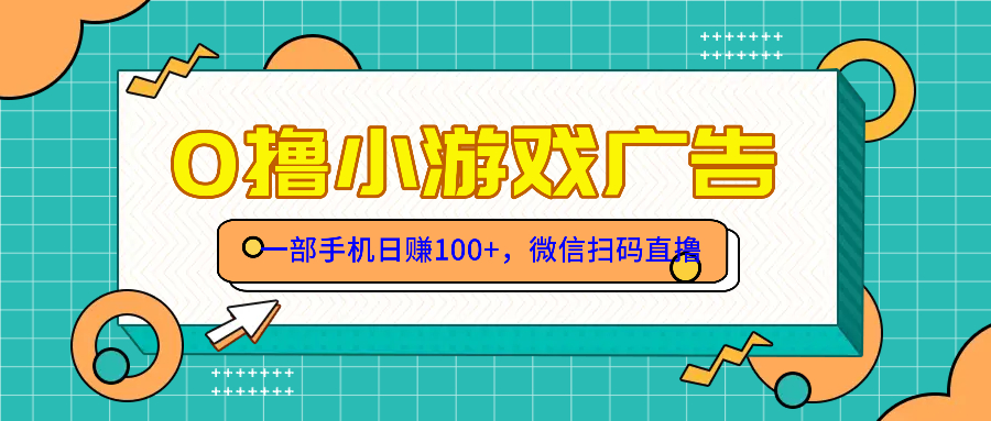 零撸游戏项目，一部手机日赚100元，有手就行！免费送！-赚钱网