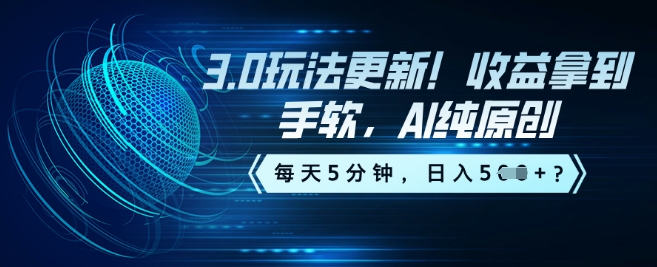 3.0玩法更新！收益拿到手软，AI纯原创，每天5分钟，日入5张？-赚钱网