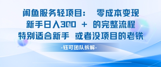 闲鱼虚拟项目轻资产运营新手日入3张的零成本变现-赚钱网