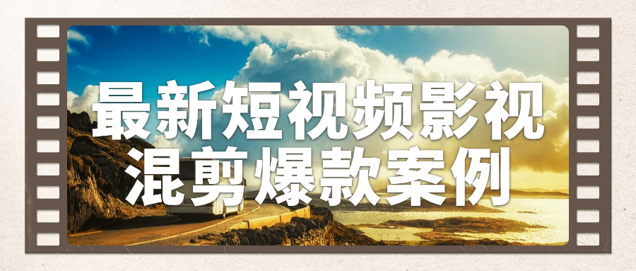 最新短视频影视混剪爆款案例-赚钱网