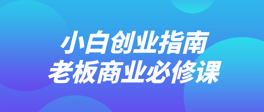 小白创业指南老板商业必修课-赚钱网
