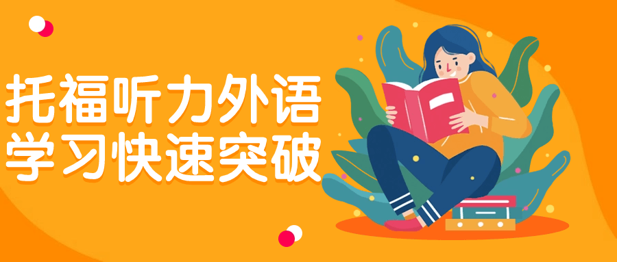 托福听力外语学习快速突破-赚钱网