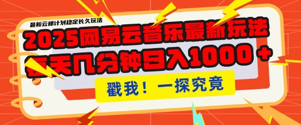 2025最新网易云音乐云梯计划，每天几分钟，单账号月入过W，可批量操作，收益翻倍【揭秘】-赚钱网