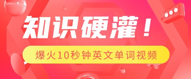 知识硬灌，1分钟教会你，利用AI制作爆火10秒钟记一个英文单词视频-赚钱网