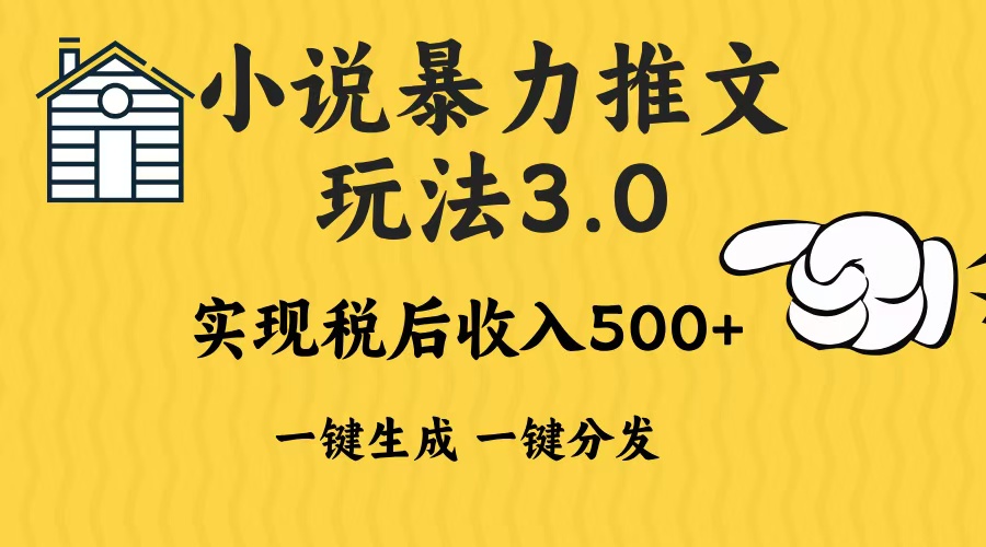 （13598期）2024年小说推文暴力玩法3.0一键多发平台生成无脑操作日入500-1000+-赚钱网