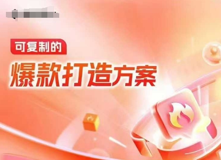 天猫电商爆款运营，可复制的爆款打造方案(线下内训课录音+字幕)-赚钱网