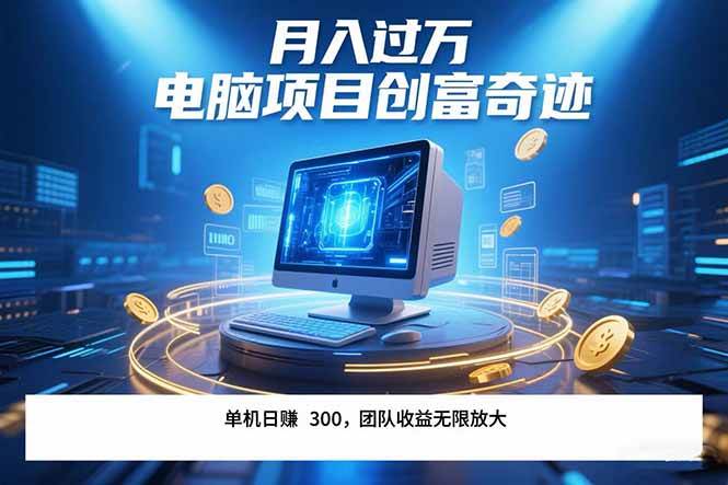 （15405期）最新电脑项目单机每天收益300+ 带有团队管道收益 可无限放大 月入过万…-赚钱网