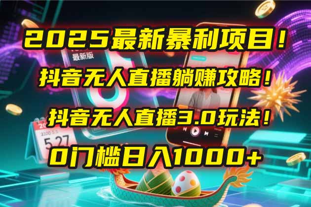 （14904期）2025最新暴利项目！抖音无人直播躺赚攻略！抖音无人直播3.0玩法！0门槛…-赚钱网