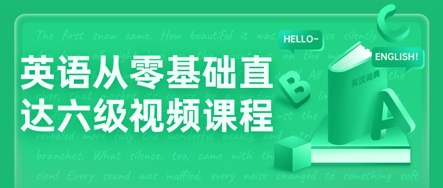 英语从零基础直达六级视频课程-赚钱网