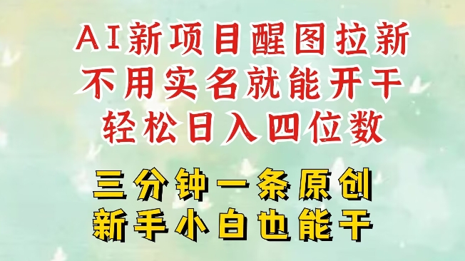 AI新风口，2025拉新项目，醒图拉新强势来袭，五分钟一条作品，单号日入四位数-赚钱网