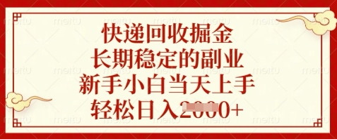 快递回收掘金，长期稳定的副业，新手小白当天上手，轻松日入数张【揭秘】-赚钱网