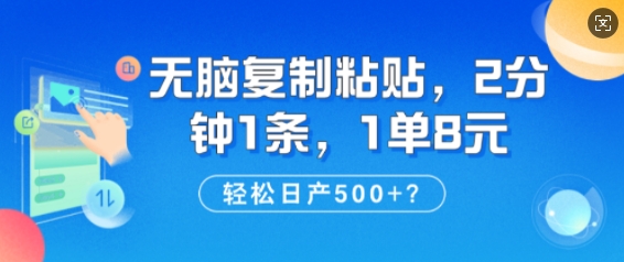 纯无脑复制粘贴，2分钟1条，1单8元，日产多张-赚钱网