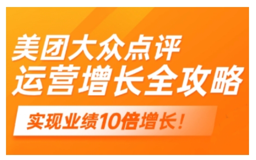 美团大众点评运营全攻略，2025年做好实体门店的线上增长-赚钱网