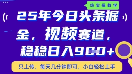 今日头条视频赛道最新玩法，每天十分钟，保底日入9张+【揭秘】-赚钱网
