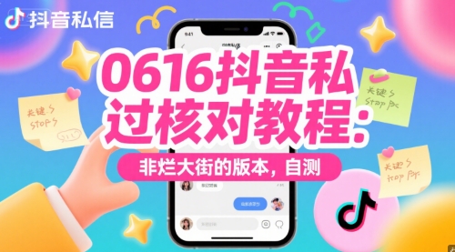 0616抖音私信过核对教程：非烂大街的版本，自测-赚钱网