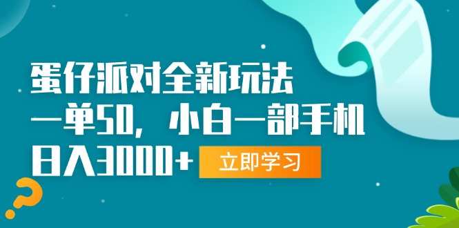 （13408期）蛋仔派对全新玩法，一单50，小白一部手机日入3000+-赚钱网