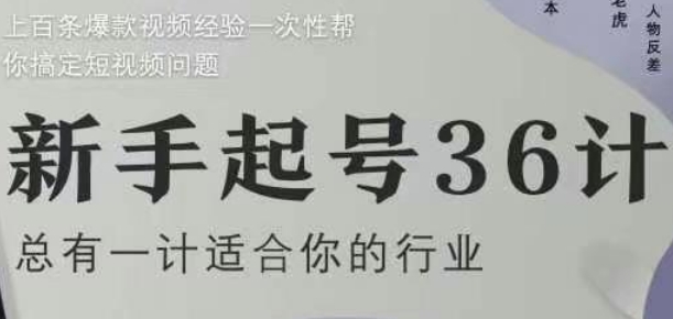 新手起号36计2.0，四年行业沉淀，上百条爆款视频经验一次性帮你搞定短视频问题-赚钱网