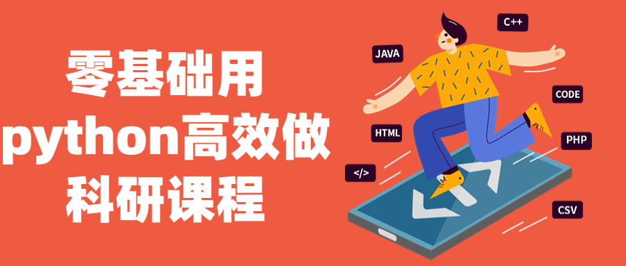 零基础用python高效做科研课程-赚钱网