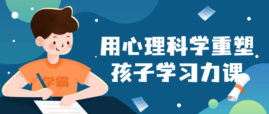 用心理科学重塑孩子学习力课-赚钱网