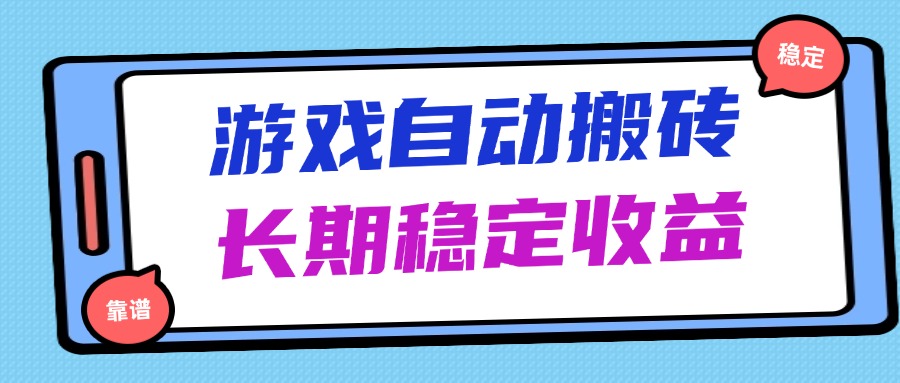 （14559期）海外游戏暴力搬砖，无脑操作，日入1000+，长期稳定收益-赚钱网