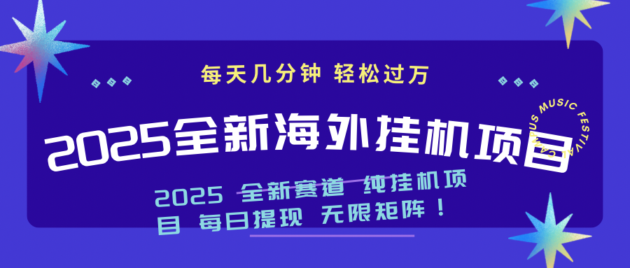 （14340期）2025最新海外挂机项目：每天几分钟，轻松月入过万-赚钱网