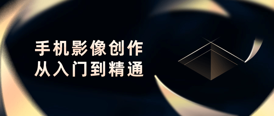 手机影像创作从入门到精通-赚钱网