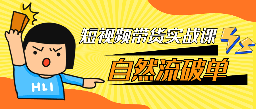 短视频带货实战课自然流破单-赚钱网