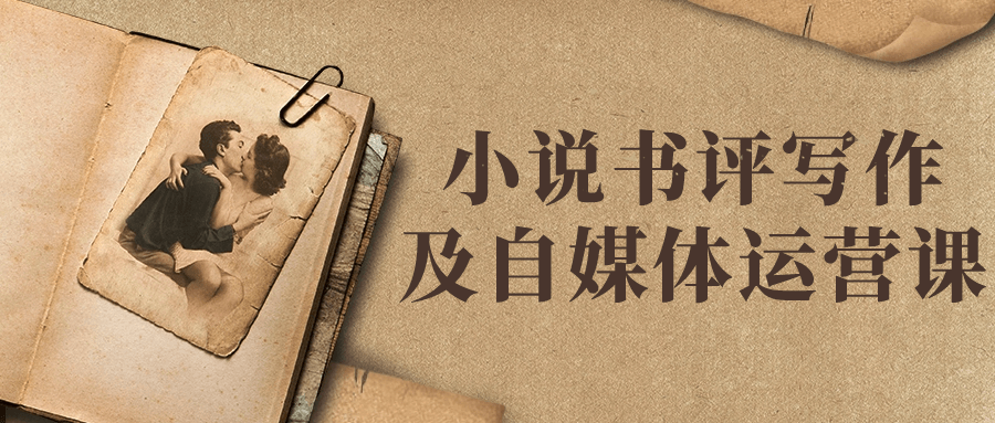 小说书评写作及自媒体运营课-赚钱网