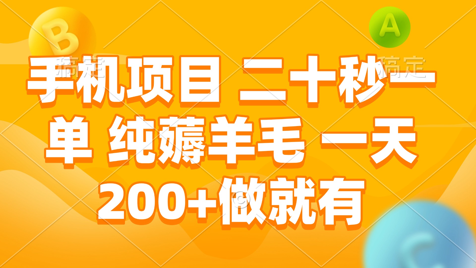（13803期）手机项目 二十秒一单 纯薅羊毛 一天200+做就有-赚钱网