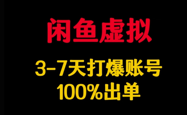 闲鱼虚拟详解，3-7天打爆账号，100%出单-赚钱网