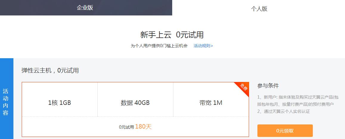 天翼云新用户免费撸6月服务器-赚钱网