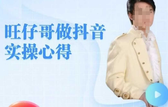 旺仔哥做抖音实操心得，教会零基础学员轻松做老铁直播间-赚钱网